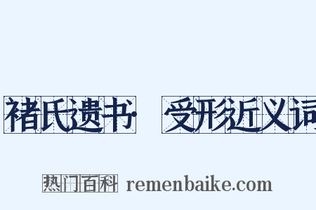 褚氏遗书·受形近义词是什么意思的图片